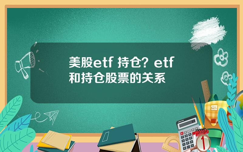 美股etf 持仓？etf和持仓股票的关系